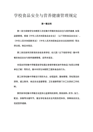 学校食品安全与营养健康管理规定全.docx