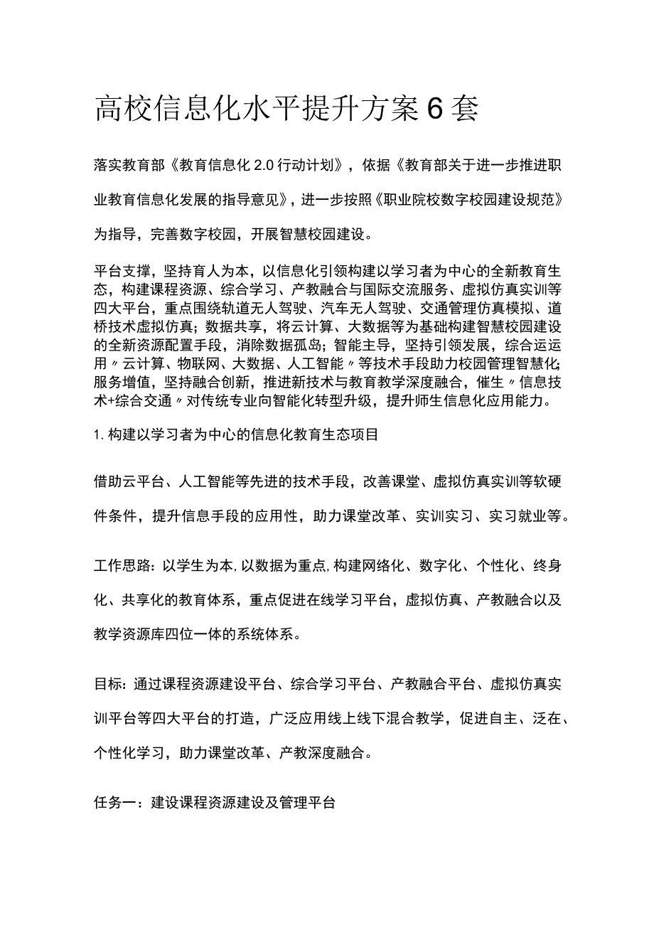 高校信息化水平提升方案6套[全].docx_第1页