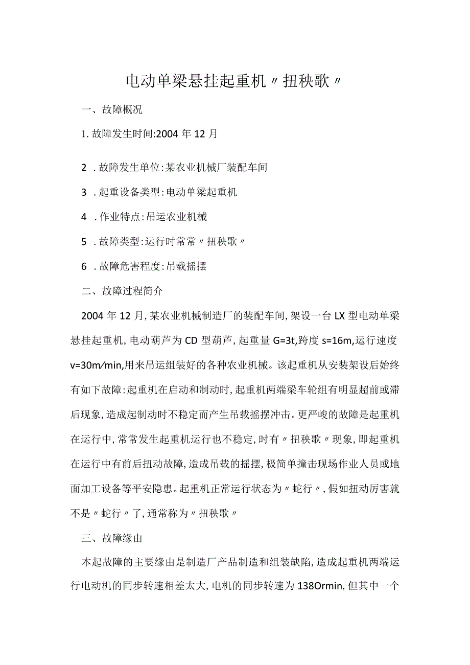 其他伤害-电动单梁悬挂起重机“扭秧歌”.docx_第1页