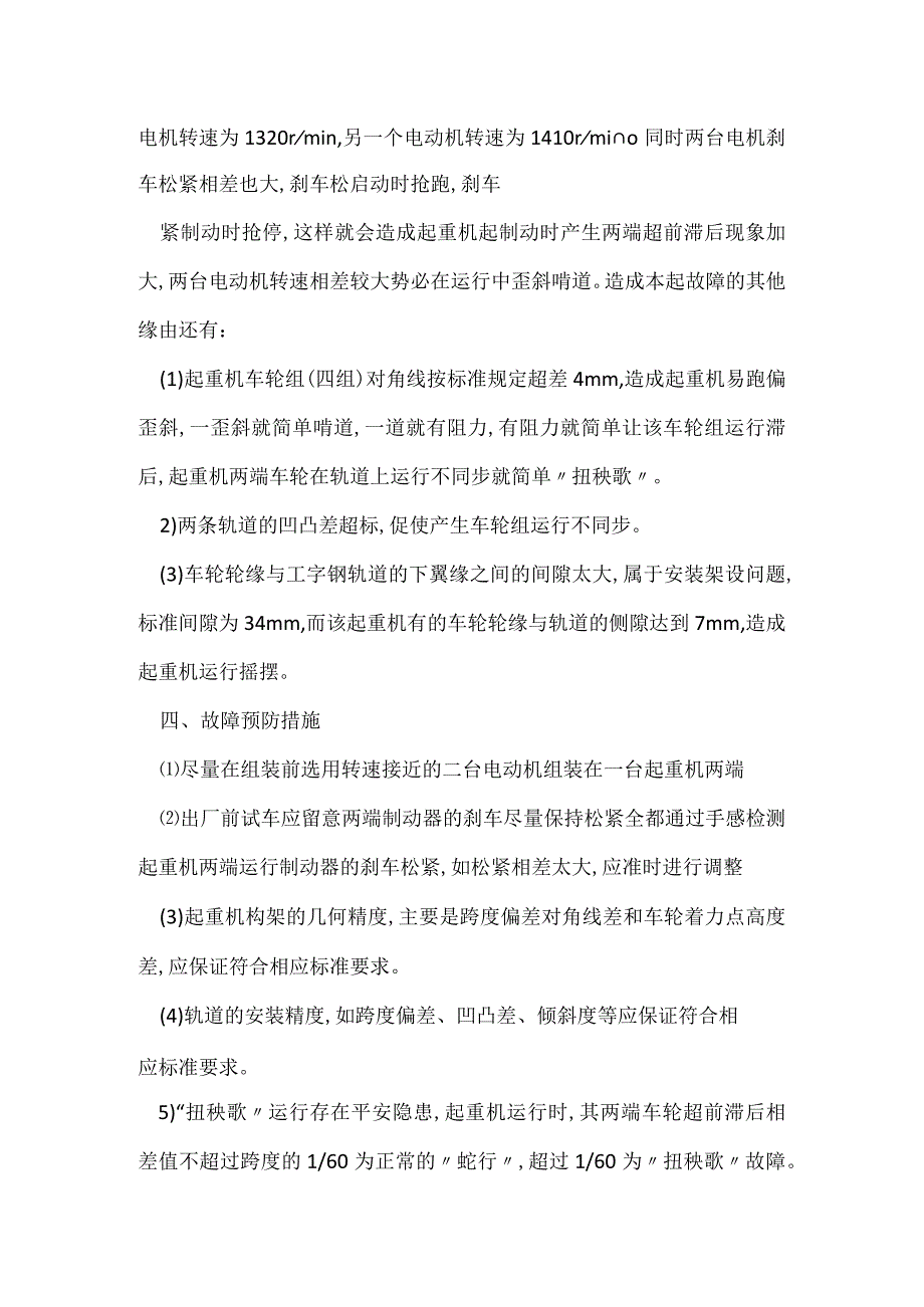 其他伤害-电动单梁悬挂起重机“扭秧歌”.docx_第2页