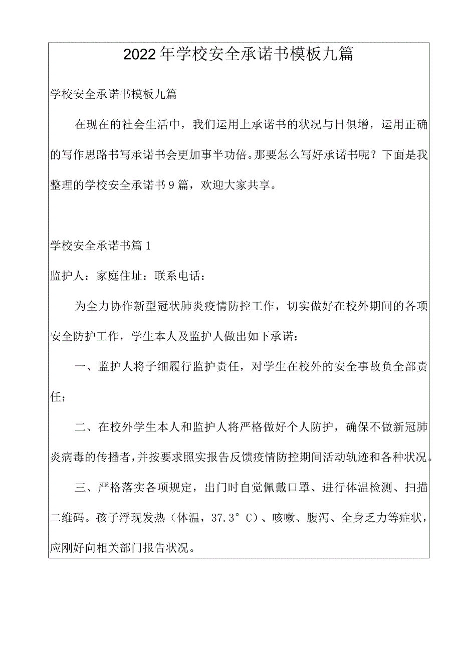 2022年学校安全承诺书模板九篇.docx_第1页