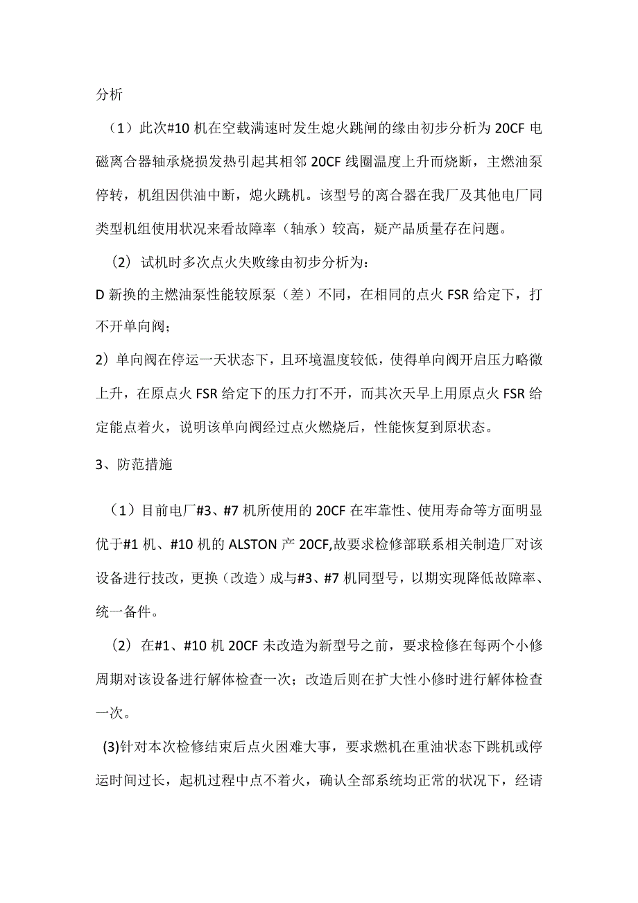 其他伤害-电厂＃10机20CF轴承损坏事件分析报告.docx_第3页