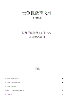 技师学院智能工厂供应链实训中心项目招标文件.docx