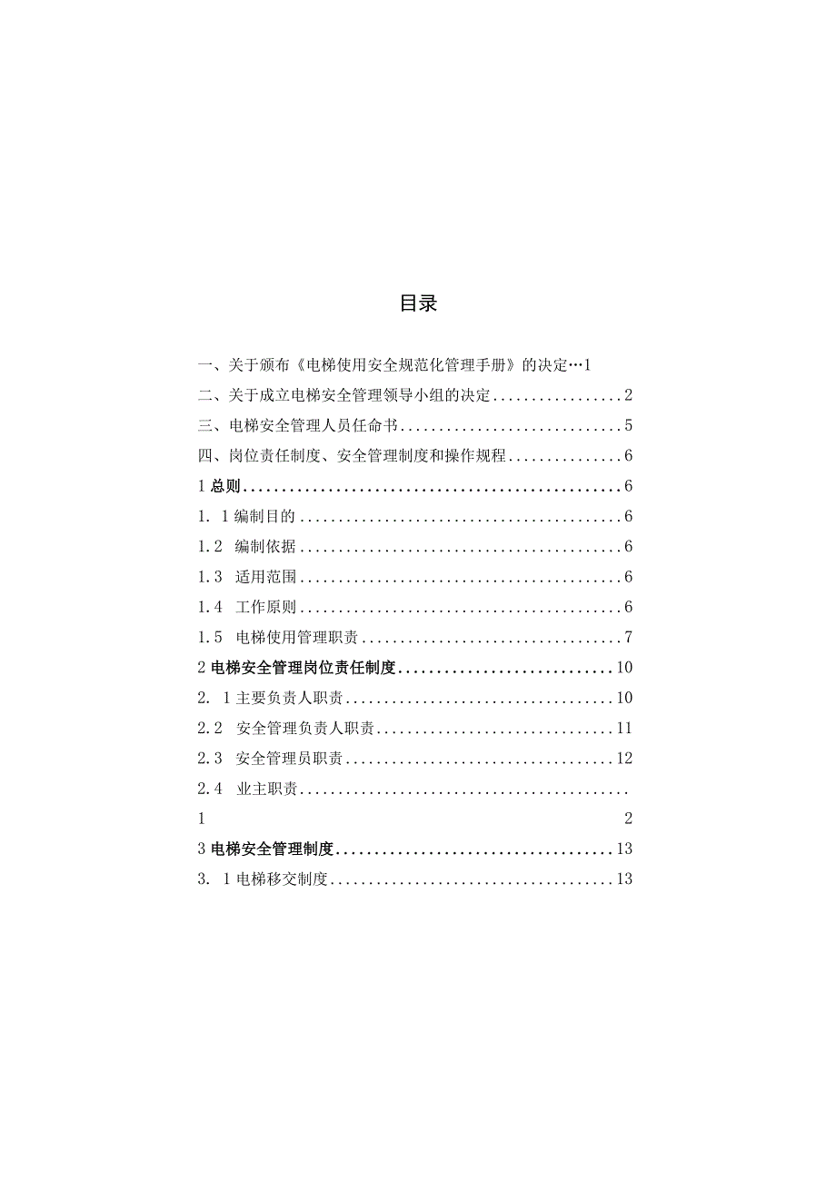 电梯使用安全规范化管理手册.docx_第2页