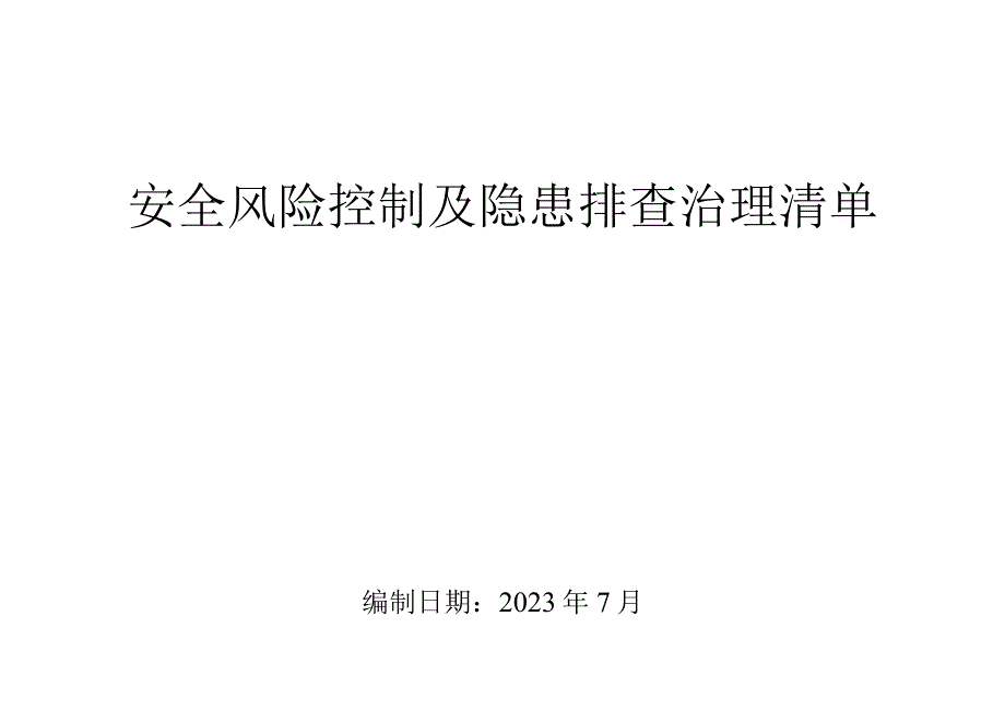 风险控制及隐患排查治理清单汇总（184页）.docx_第1页