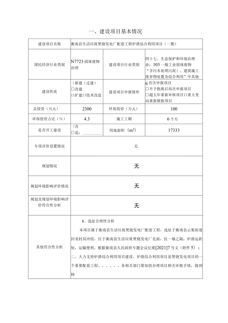 生活垃圾焚烧发电厂配套工程炉渣综合利用项目环境影响报告.docx_第2页