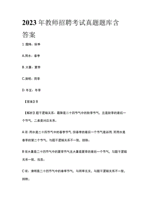 2023年教师招聘考试真题题库含答案(全).docx