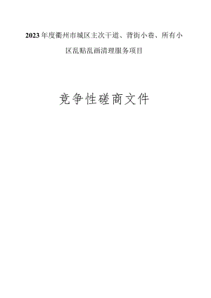 2023年度城区主次干道、背街小巷、所有小区乱贴乱画清理服务项目招标文件.docx