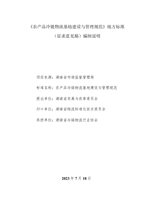 农产品冷链物流基地建设与管理规范编制说明.docx