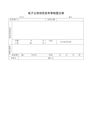 电子公告信息发布审核登记表.docx