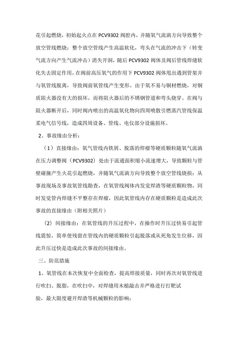 其他伤害-甲醇厂空分氧气放空管线烧损事故_1.docx_第2页