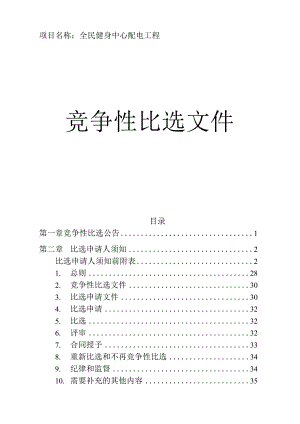 全民健身中心配电工程招标文件.docx