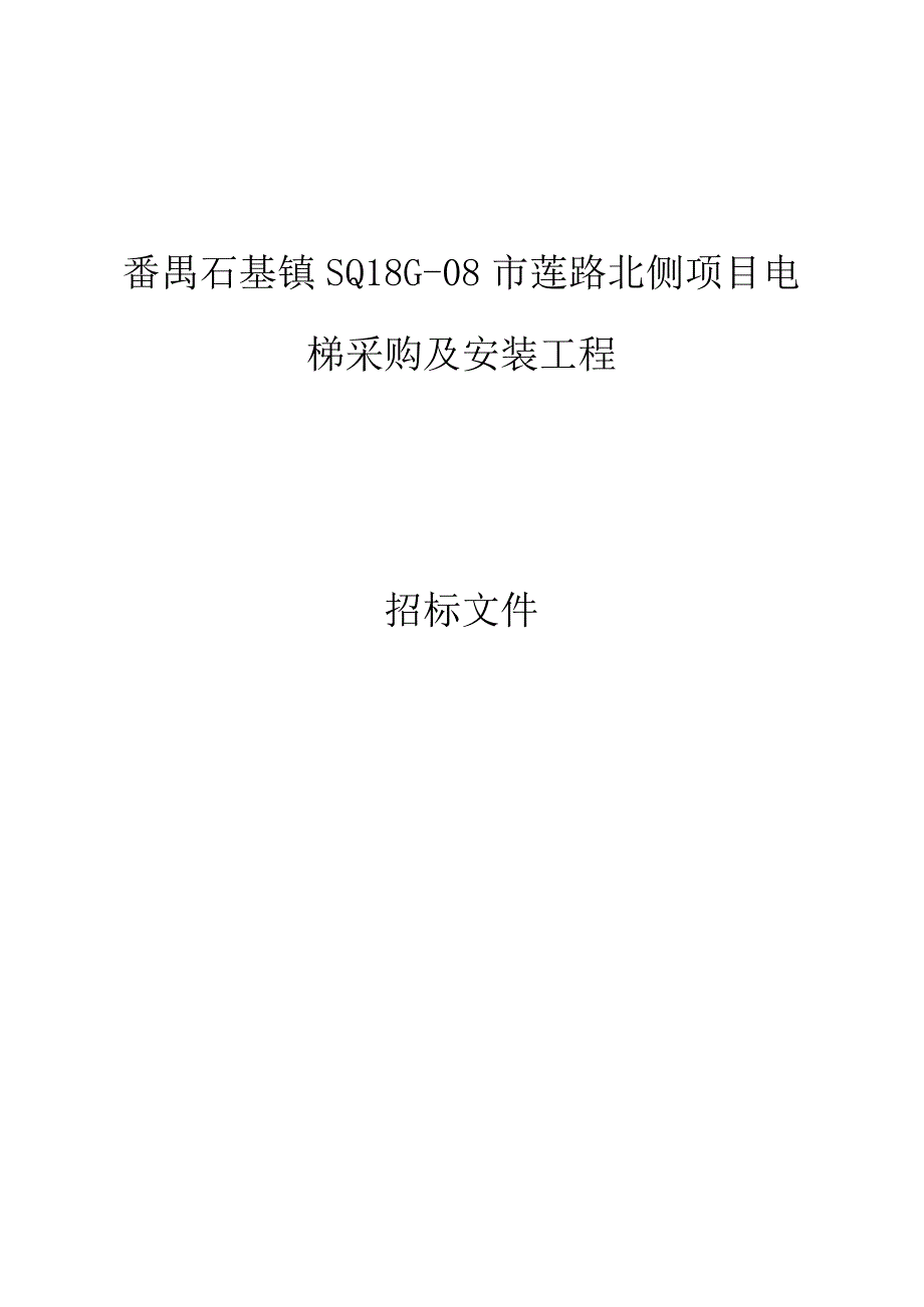 市莲路北侧项目电梯采购及安装工程招标文件.docx_第1页