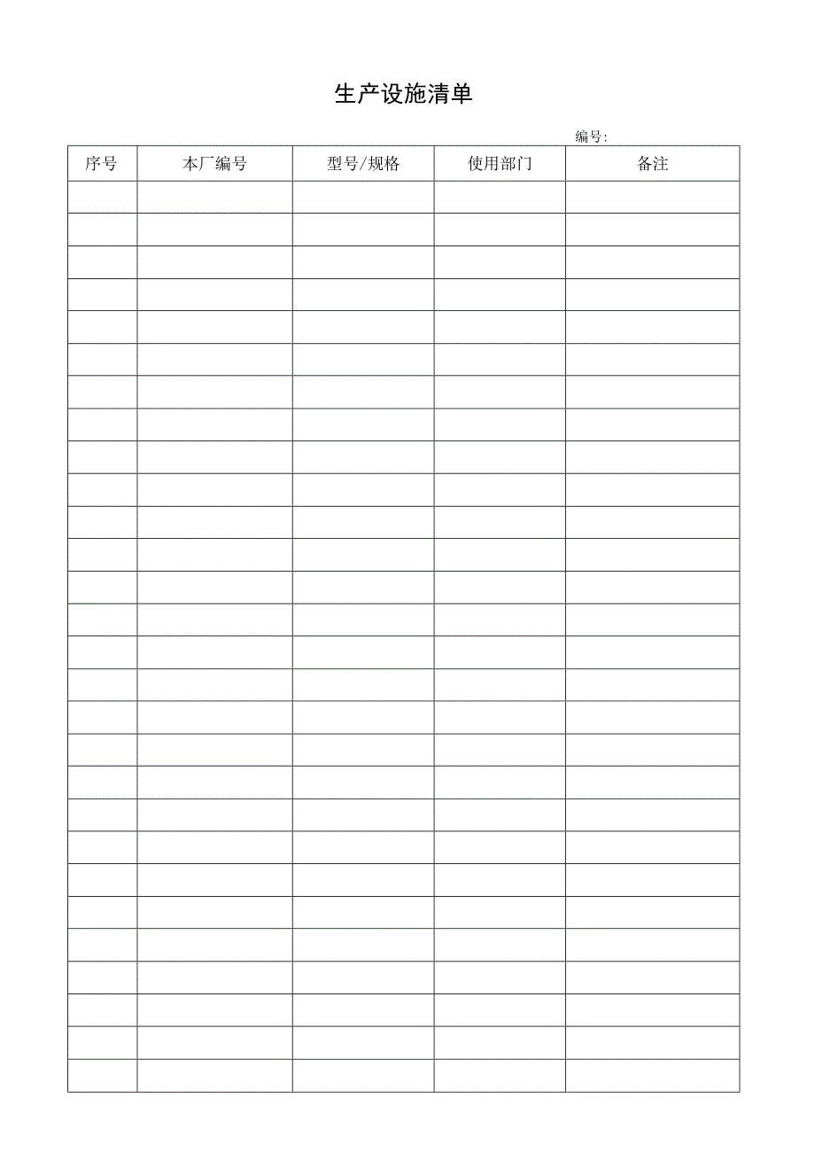 生产设施清单.docx_第1页