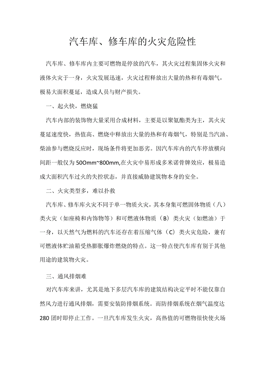 汽车库、修车库的火灾危险性模板范本.docx_第1页