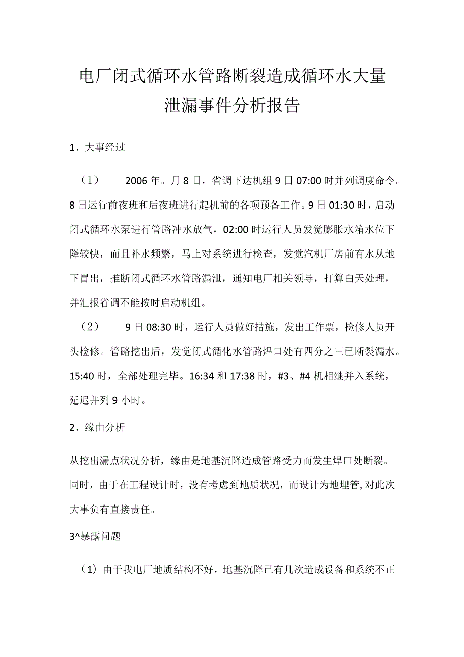 其他伤害-电厂闭式循环水管路断裂造成循环水大量泄漏事件分析报告.docx_第1页