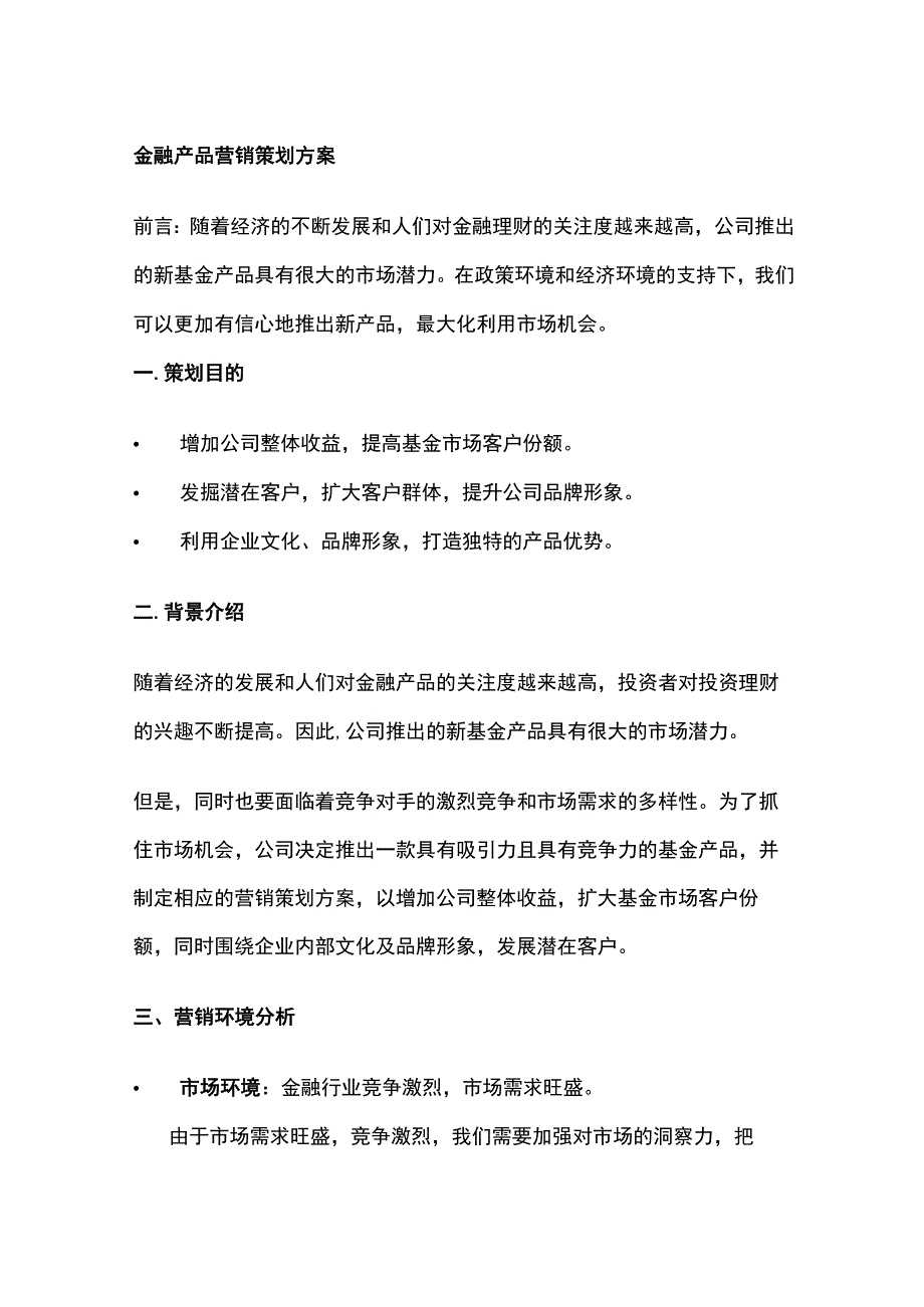 金融产品营销策划方案含预算(全).docx_第1页