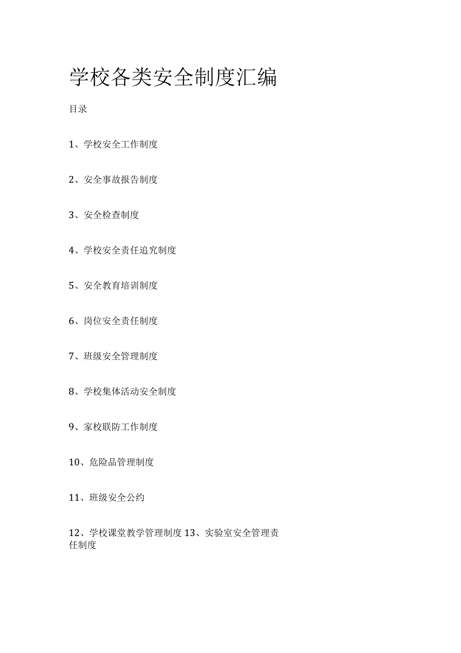 学校各类安全制度汇编全.docx_第1页