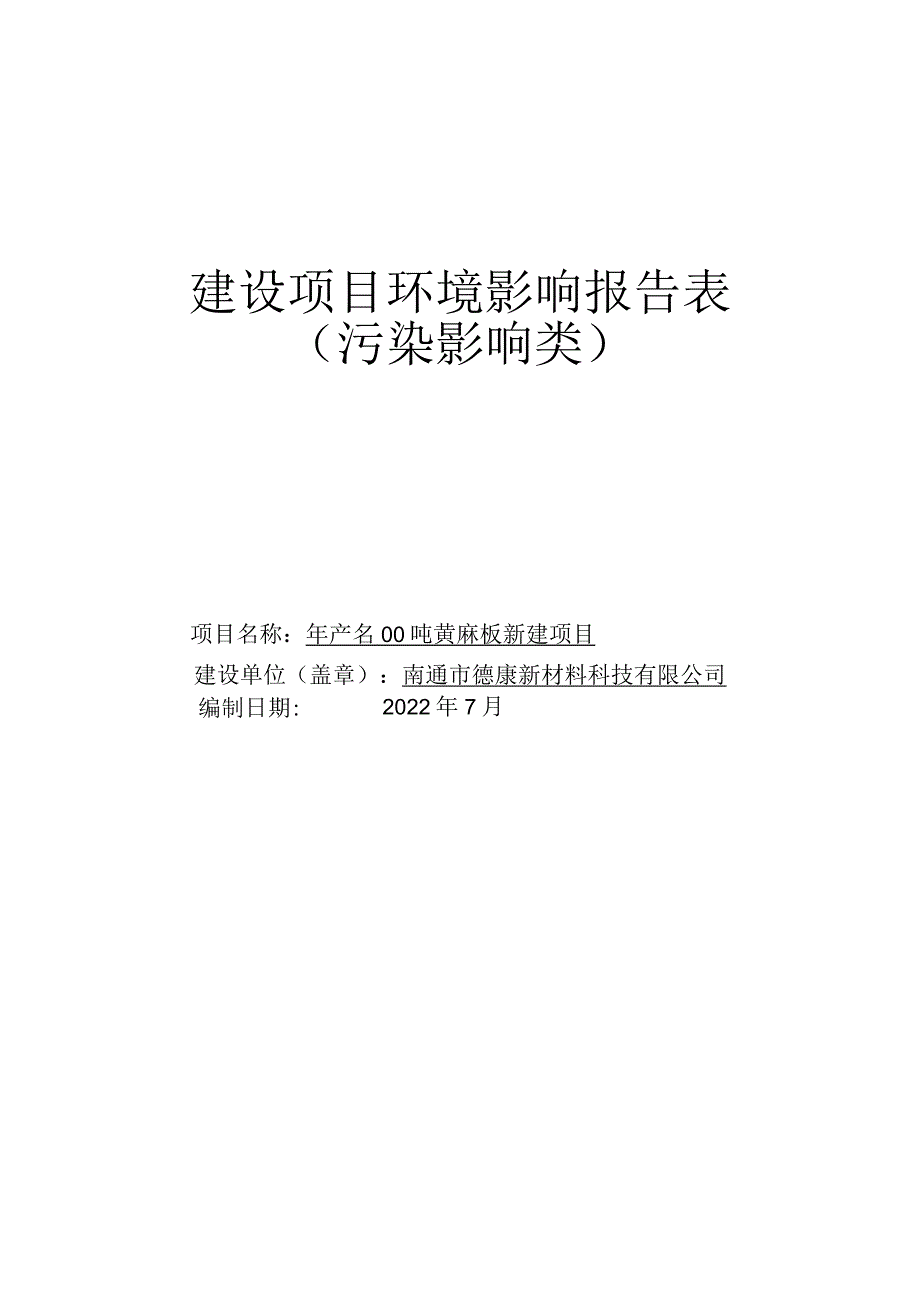 年产3000吨黄麻板新建项目环境影响报告.docx_第1页