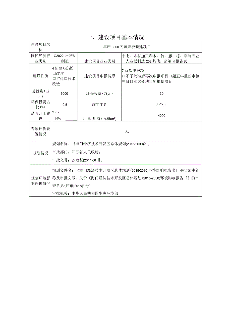 年产3000吨黄麻板新建项目环境影响报告.docx_第3页