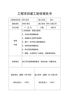 工程项目竣工验收报告书参考模板5套.docx