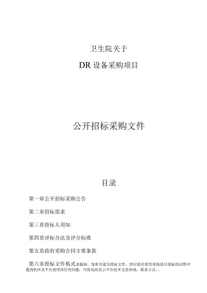 卫生院DR设备项目招标文件.docx