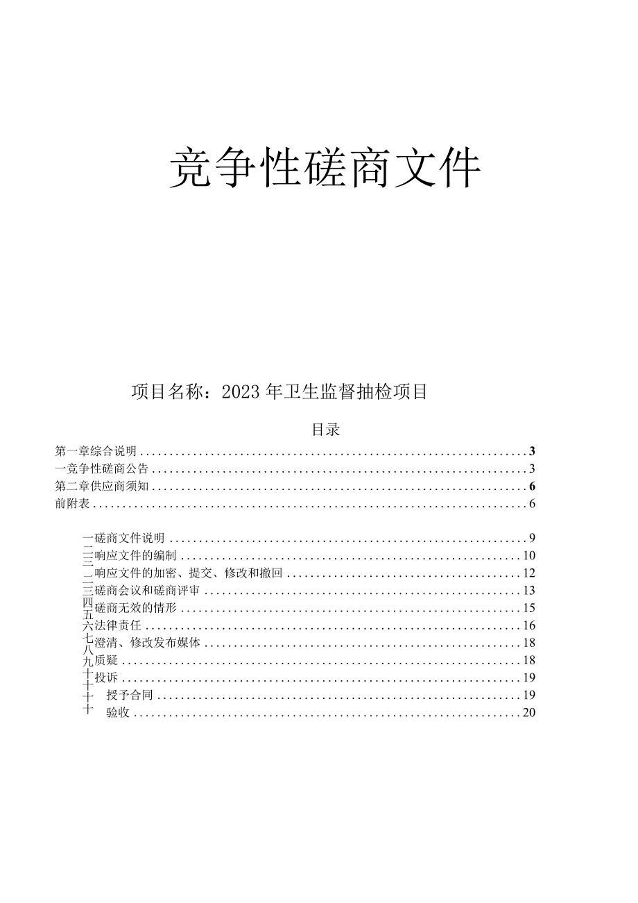 2023年卫生监督抽检项目招标文件.docx_第1页