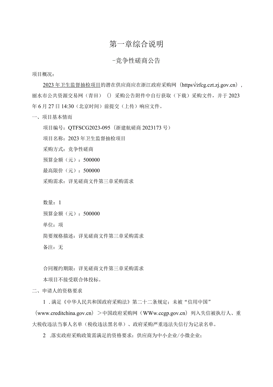 2023年卫生监督抽检项目招标文件.docx_第3页