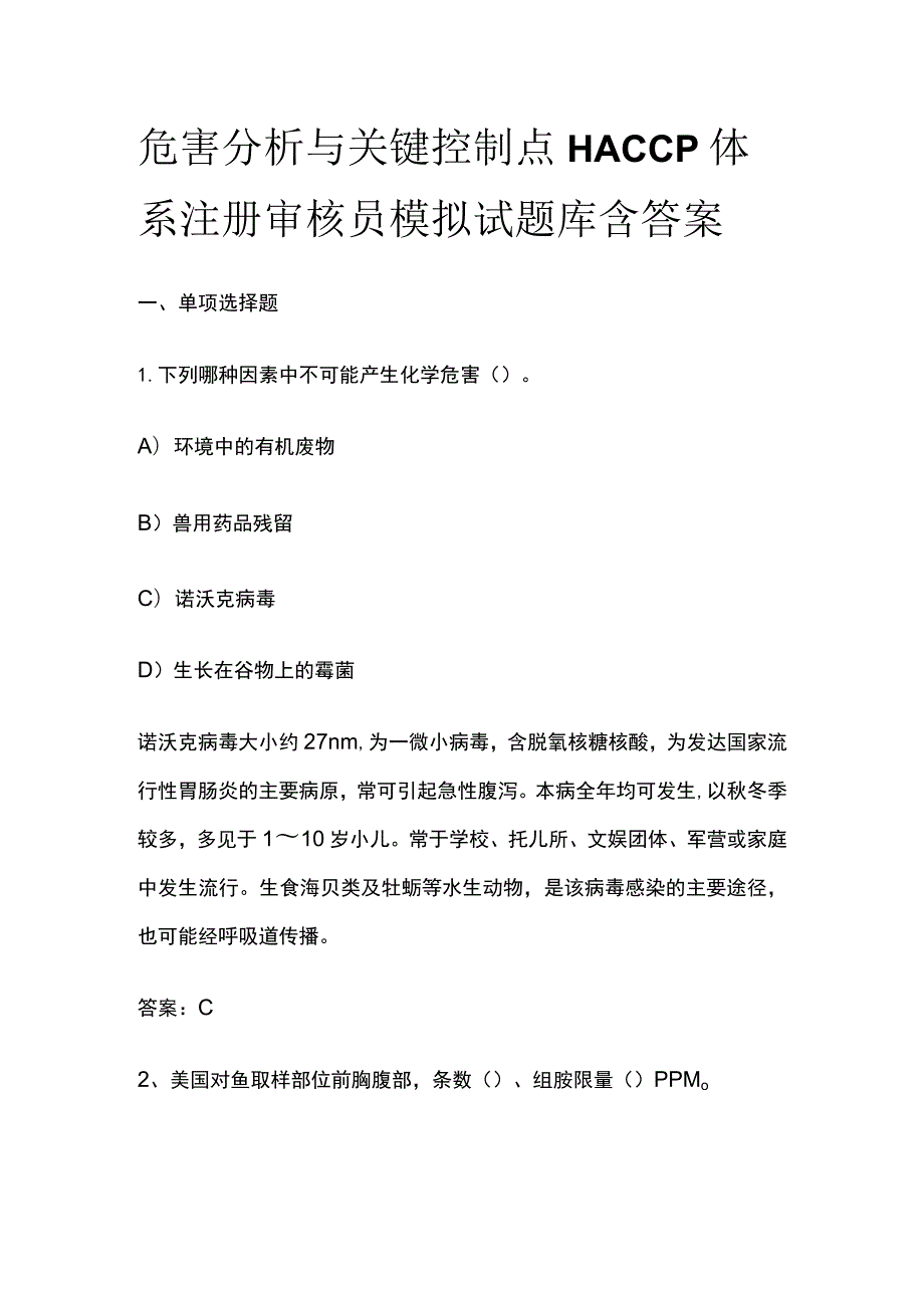 危害分析与关键控制点HACCP体系注册审核员模拟试题库含答案.docx_第1页