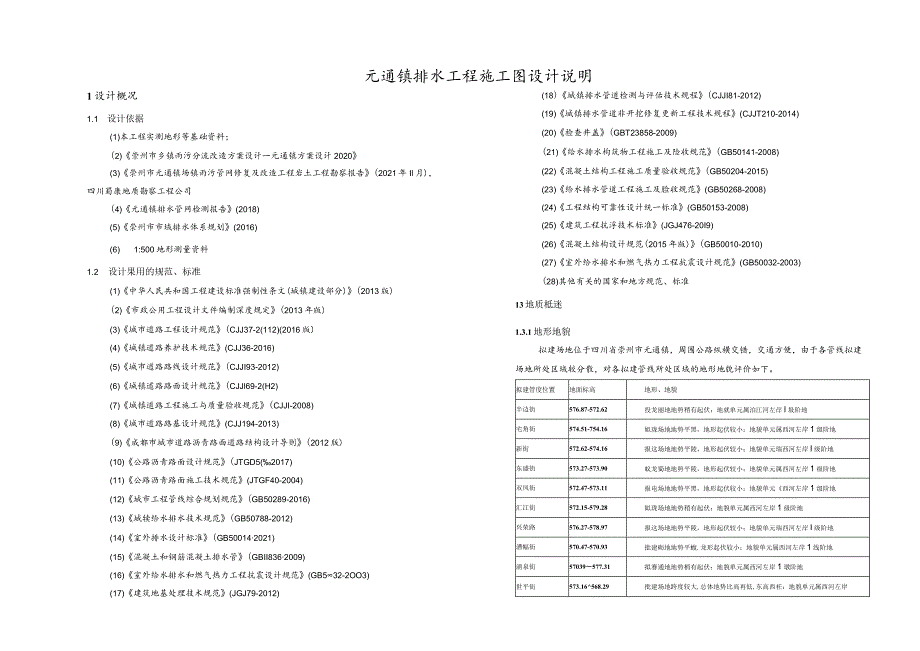 元通镇排水工程施工图设计说明.docx_第1页