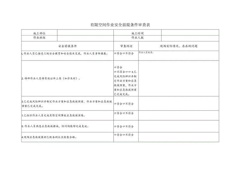 有限空间作业安全前提条件审查表.docx_第1页