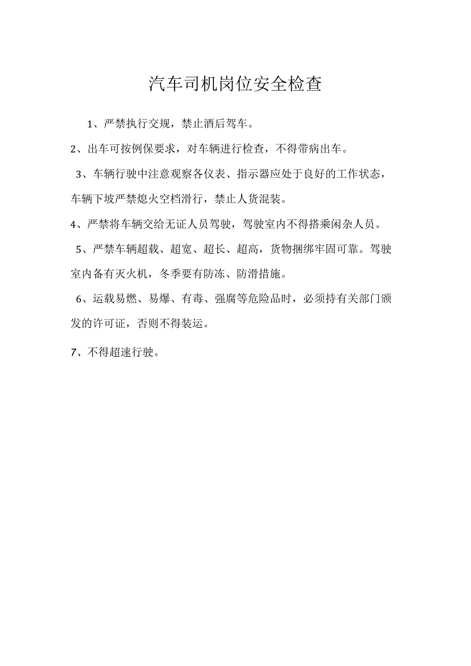 汽车司机岗位安全检查模板范本.docx_第1页