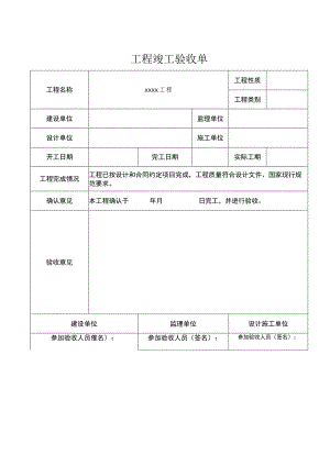 工程竣工验收清单参考模板 5份.docx