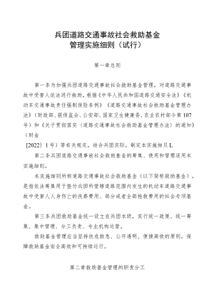 兵团道路交通事故社会救助基金管理实施细则（试行）.docx