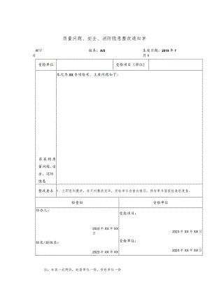 质量问题安全消防隐患整改通知单.docx