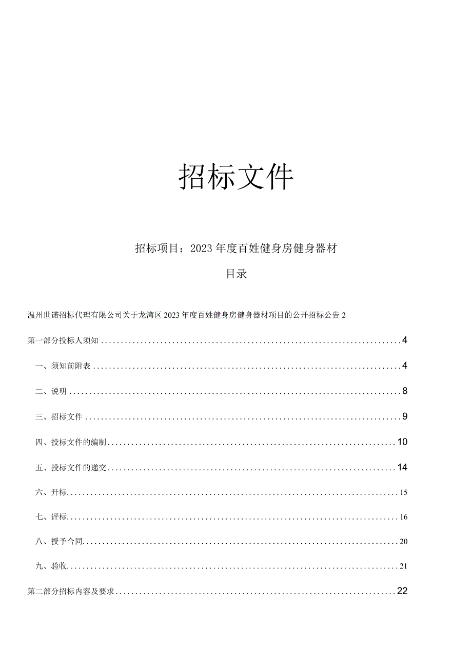 2023年度百姓健身房健身器材招标文件.docx_第1页