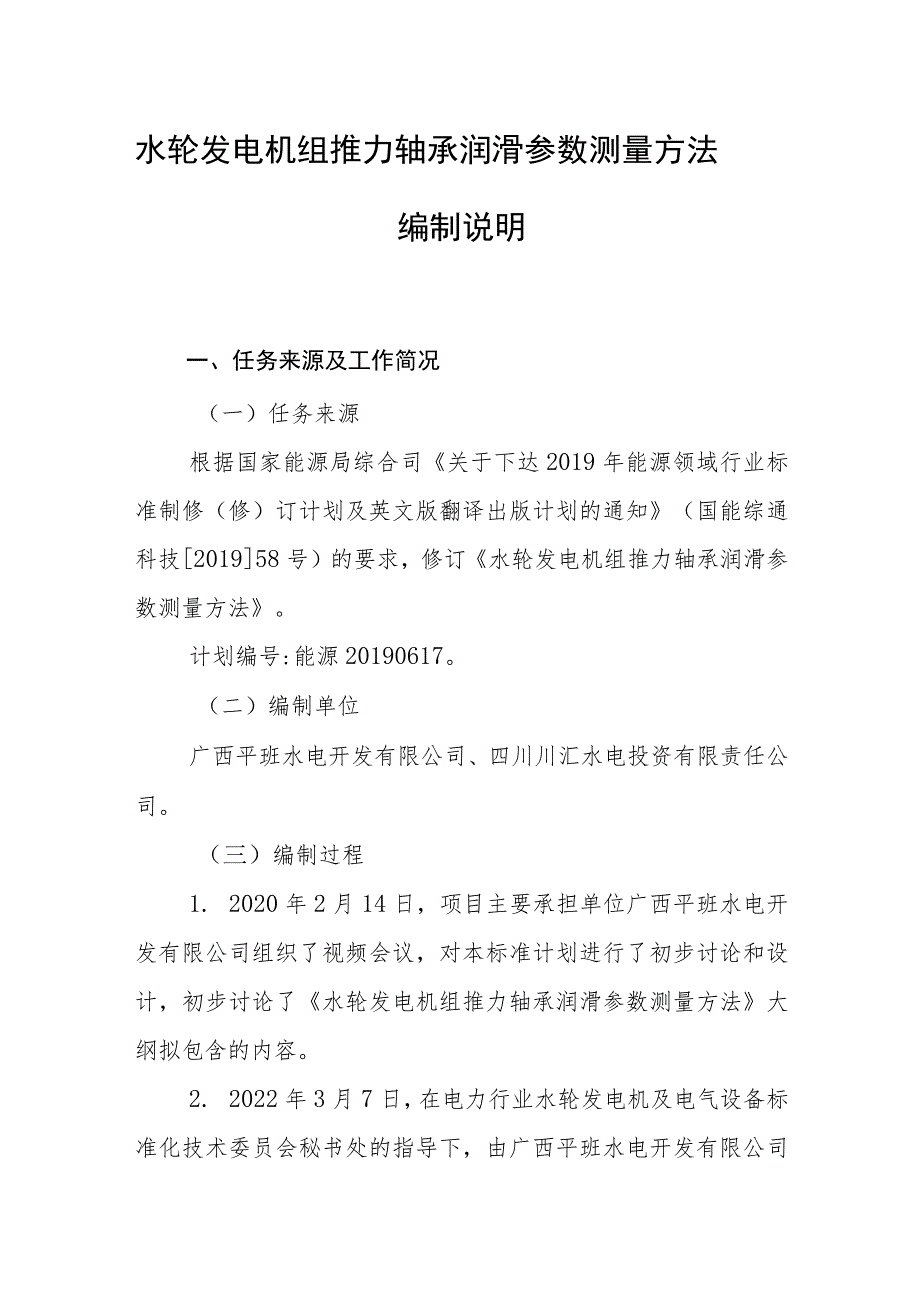 水轮发电机组推力轴承润滑参数测量方法编制说明（DLT1003）.docx_第2页