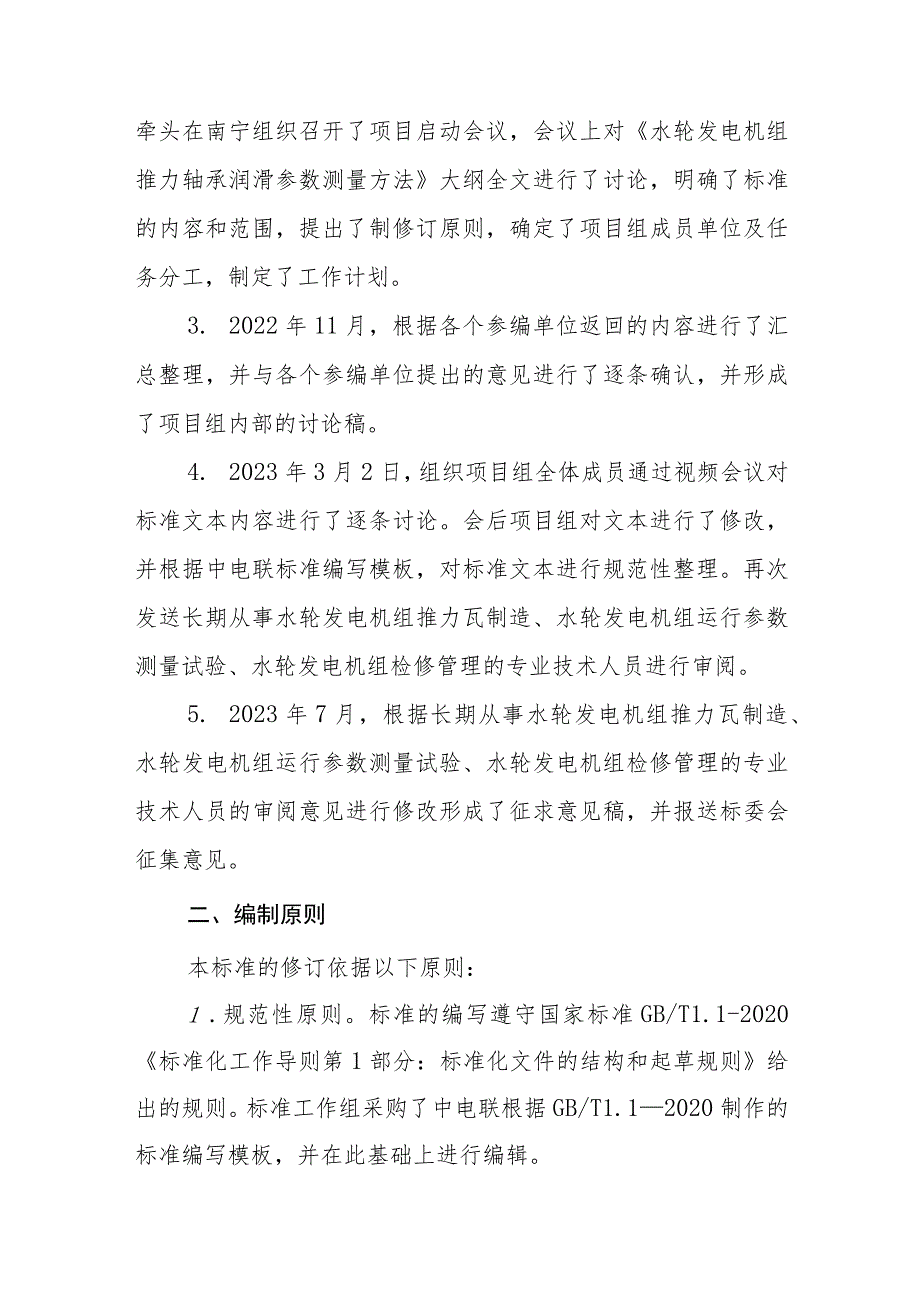 水轮发电机组推力轴承润滑参数测量方法编制说明（DLT1003）.docx_第3页