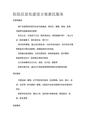 医院信息化建设方案 惠民服务.docx