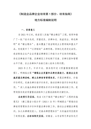 制造业品牌企业培育 第1部分：培育指南编制说明.docx