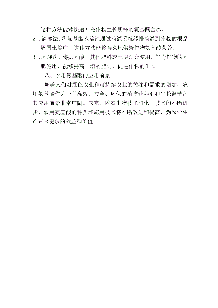 农用氨基酸制作及施用方法.docx_第3页