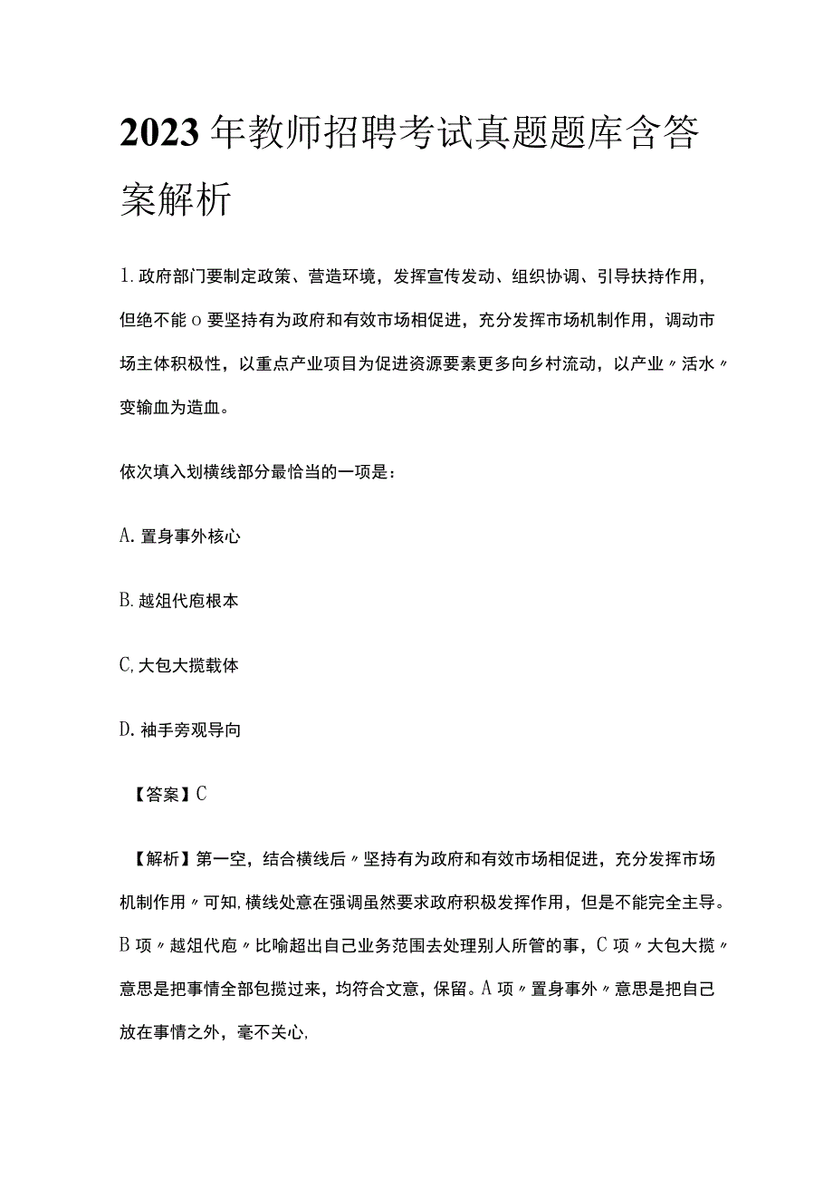 2023年教师招聘考试真题题库含答案解析(全).docx_第1页