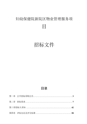 妇幼保健院新院区物业管理服务项目招标文件.docx