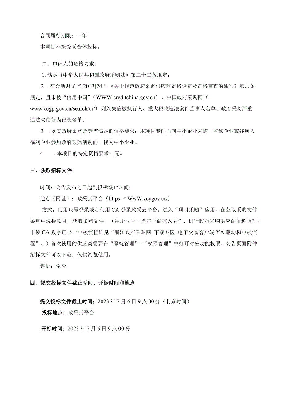 妇幼保健院新院区物业管理服务项目招标文件.docx_第3页