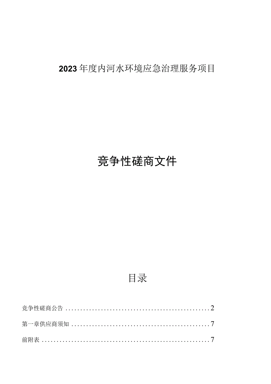 2023年度内河水环境应急治理服务项目招标文件.docx_第1页