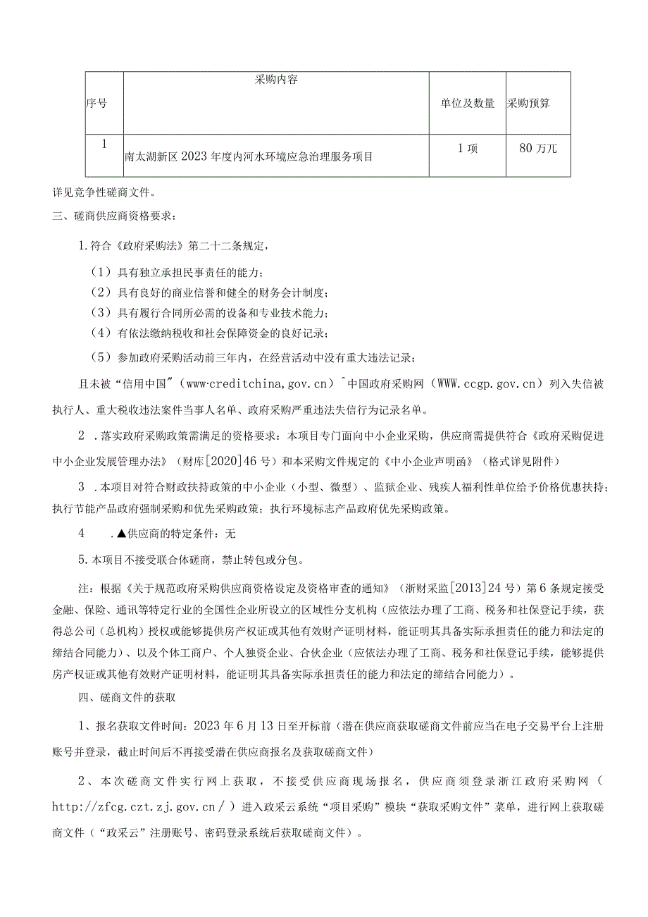 2023年度内河水环境应急治理服务项目招标文件.docx_第3页