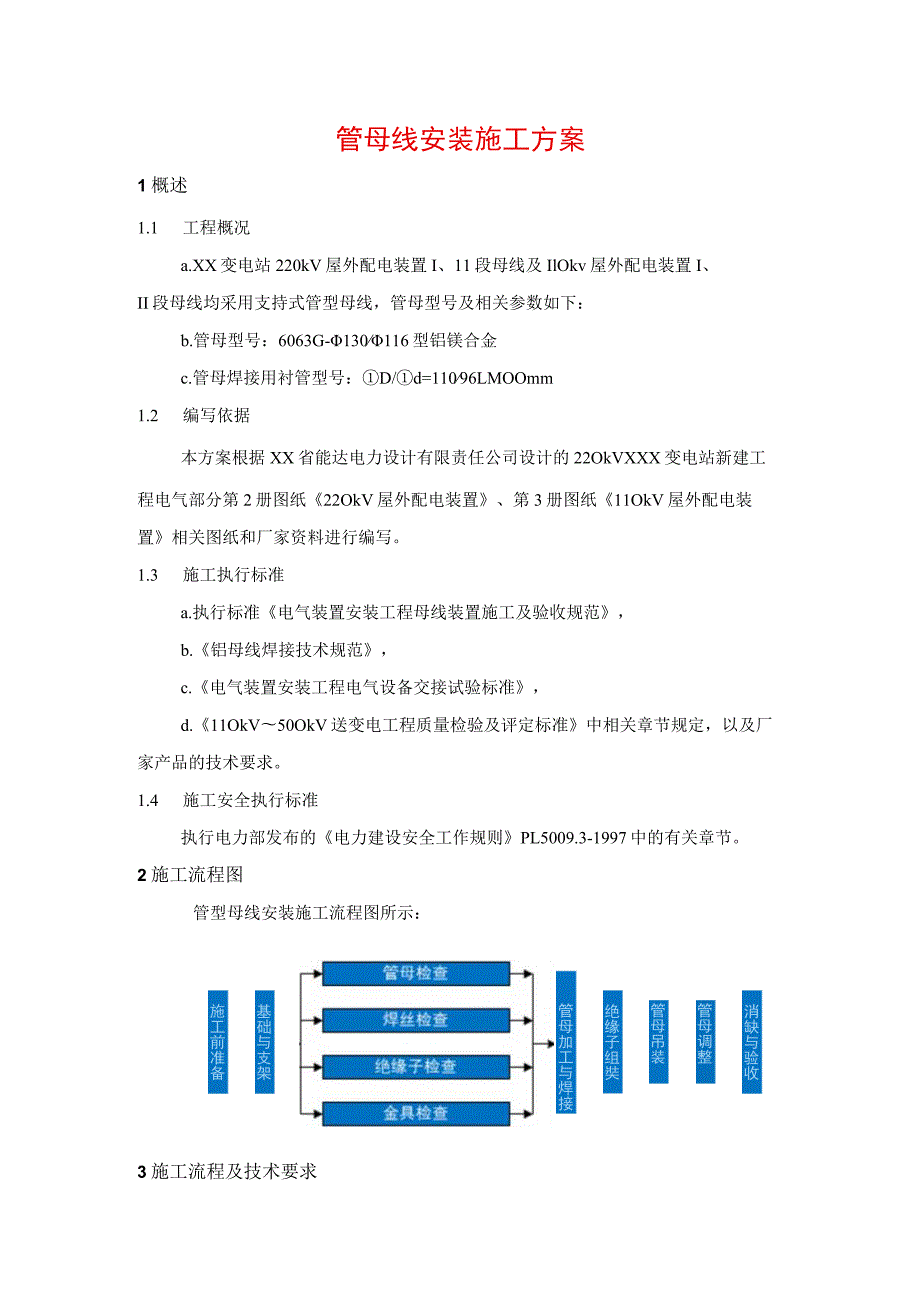 管母线安装施工方案.docx_第1页