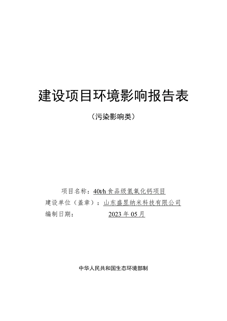 40t_h食品级氢氧化钙项目环评报告表.docx_第1页