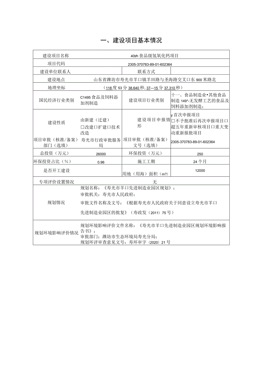 40t_h食品级氢氧化钙项目环评报告表.docx_第2页