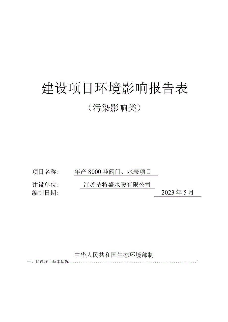 年产8000 吨阀门、水表项目环评报告表.docx_第1页